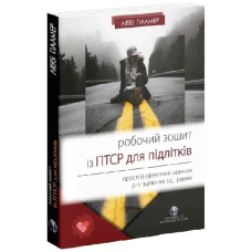 Робочий зошит із ПТСР для підлітків. Прості й ефективні навички для зцілення від травми