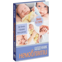 Щоденник немовляти