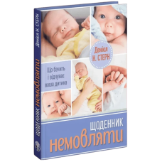 Щоденник немовляти