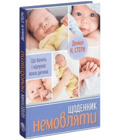 Щоденник немовляти