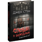 Сповіді з божевільні. Книга 2. Смертоносні сім'ї