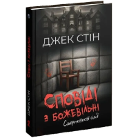 Сповіді з божевільні. Книга 2. Смертоносні сім'ї