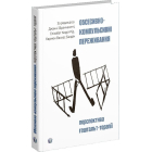 Обсесивно-компульсивні переживання. Перспектива гештальт-терапії
