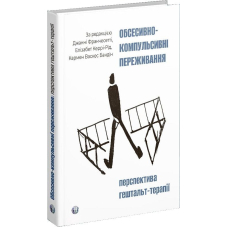 Обсесивно-компульсивні переживання. Перспектива гештальт-терапії