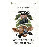 Усі створіння – великі й малі