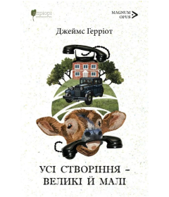 Усі створіння – великі й малі