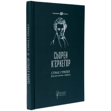 Страх і трепет. Діалектична лірика