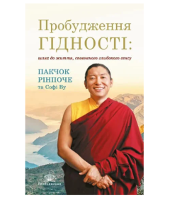 Пробудження гідності : шлях до життя, сповненого глибокого сенсу