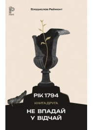 Рік 1794. Книга 2. Не впадай у відчай