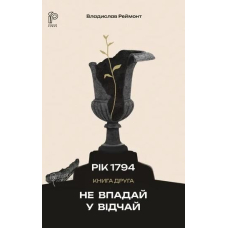Рік 1794. Книга 2. Не впадай у відчай
