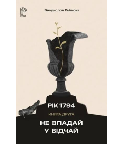 Рік 1794. Книга 2. Не впадай у відчай