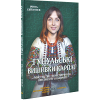 Гуцульські вишивки Карпат. Мистецтво геометричного орнаменту і колориту. Альбом 6