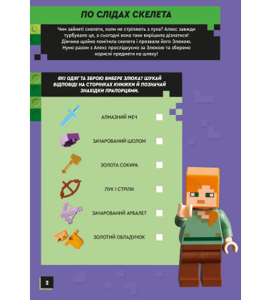 LEGO® Minecraft® По слідах скелета. Шукай і поєднуй. Грай зі стикерами (+ мініфігурка)