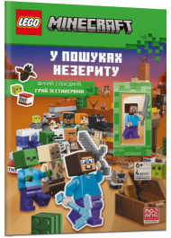 LEGO® Minecraft®. У пошуках незериту. Шукай і поєднуй. Грай зі стикерами (+ мініфігурка)