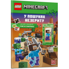 LEGO® Minecraft®. У пошуках незериту. Шукай і поєднуй. Грай зі стикерами (+ мініфігурка)