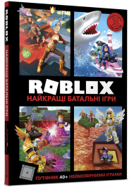 Roblox. Найкращі батальні ігри