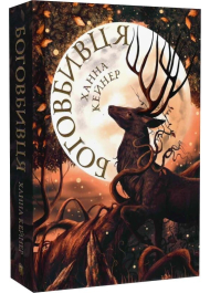 Боговбивця. Книга 1 (Занепалі боги) (Limited edition)