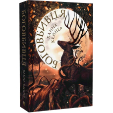 Боговбивця. Книга 1 (Занепалі боги) (Limited edition)