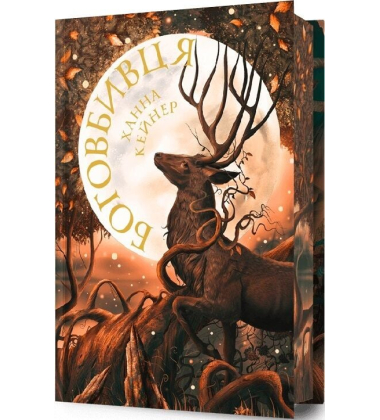 Боговбивця. Книга 1 (Занепалі боги) (Limited edition)