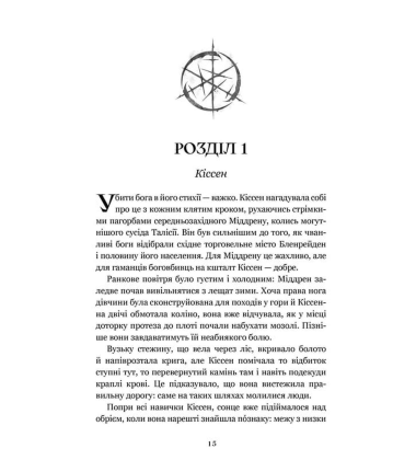 Боговбивця. Книга 1 (Занепалі боги) (Limited edition)