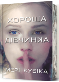 Хороша дівчинка (Limited Edition)