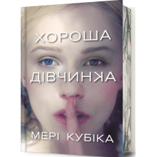 Хороша дівчинка (Limited Edition)
