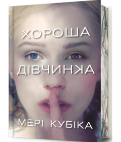 Хороша дівчинка (Limited Edition)