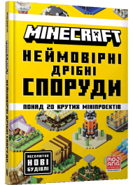 Minecraft. Неймовірні дрібні споруди