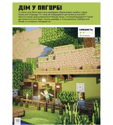 Minecraft. Неймовірні дрібні споруди