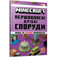 Minecraft. Першокласні дрібні споруди