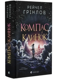 Компас і клинок. Книга 1