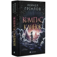 Компас і клинок. Книга 1