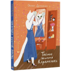 Таємне життя Карамельки