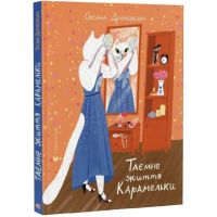 Таємне життя Карамельки