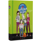 Клуб червоних кедів. Книга 7. Секретики онлайн!