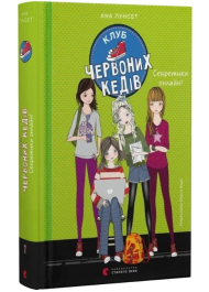 Клуб червоних кедів. Книга 7. Секретики онлайн!