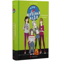 Клуб червоних кедів. Книга 7. Секретики онлайн!