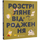 Книжечка-мандрівочка. Розстріляне відродження
