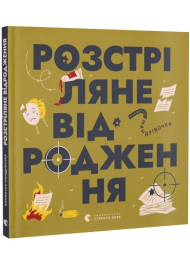 Книжечка-мандрівочка. Розстріляне відродження