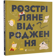Книжечка-мандрівочка. Розстріляне відродження