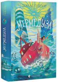 Мермедуза. Книга 5 (Легенди Морського Аду)