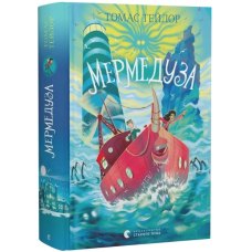 Мермедуза. Книга 5 (Легенди Морського Аду)