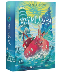 Мермедуза. Книга 5 (Легенди Морського Аду)