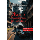 Життя після штучного інтелекту