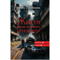 Життя після штучного інтелекту