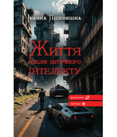 Життя після штучного інтелекту