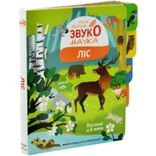Моя перша звуконаука. Ліс