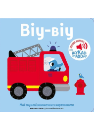 Мої звукові книжечки з картинками. Віу-віу