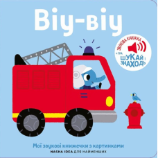Мої звукові книжечки з картинками. Віу-віу