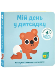Мої звукові книжечки з картинками. Мій день у дитсадку